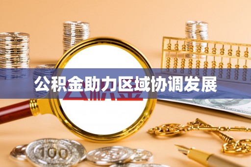 铁岭公积金助力区域协调发展