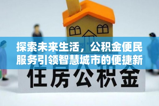 铁岭探索未来生活，公积金便民服务引领智慧城市的便捷新体验