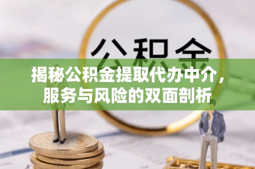 铁岭揭秘公积金提取代办中介，服务与风险的双面剖析