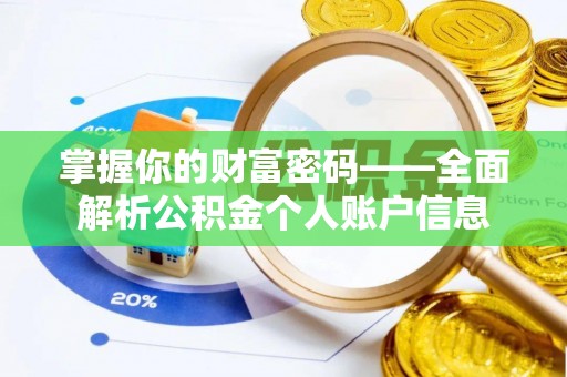铁岭掌握你的财富密码——全面解析公积金个人账户信息
