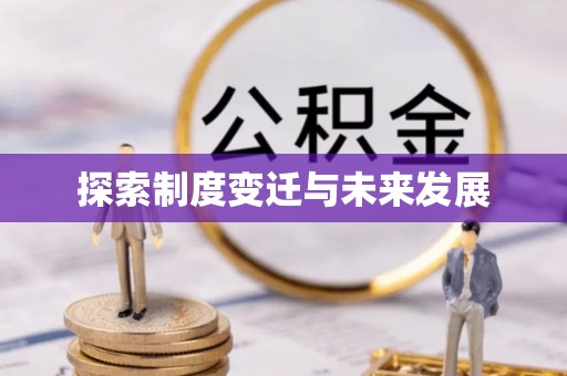 铁岭探索制度变迁与未来发展