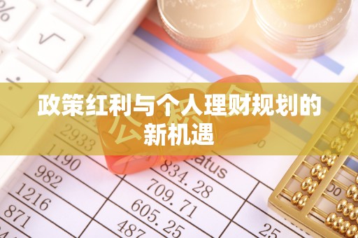 铁岭政策红利与个人理财规划的新机遇