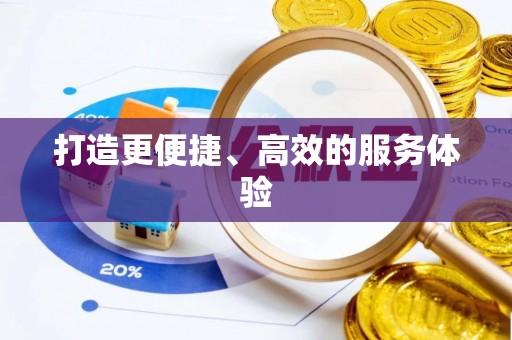 铁岭打造更便捷、高效的服务体验