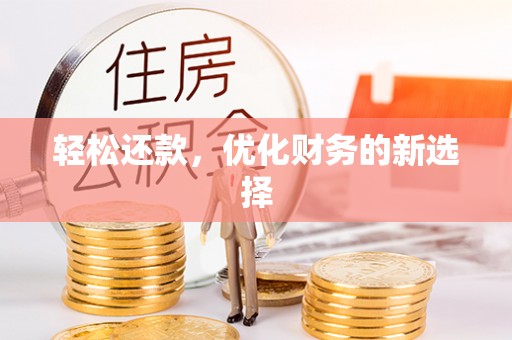 铁岭轻松还款，优化财务的新选择