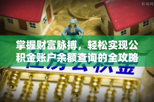铁岭掌握财富脉搏，轻松实现公积金账户余额查询的全攻略