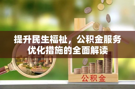 铁岭提升民生福祉，公积金服务优化措施的全面解读