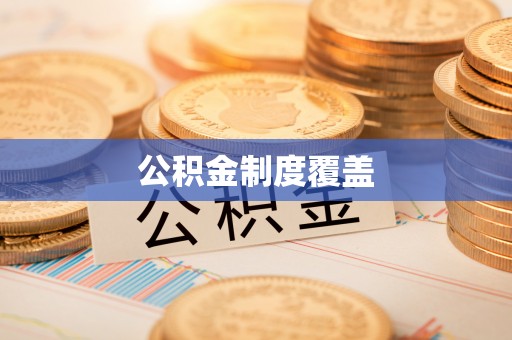 铁岭公积金制度覆盖