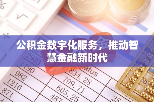 铁岭公积金数字化服务，推动智慧金融新时代