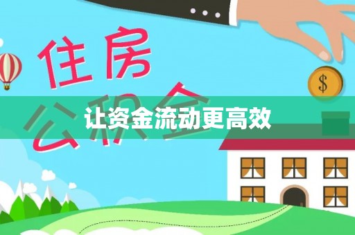 铁岭让资金流动更高效