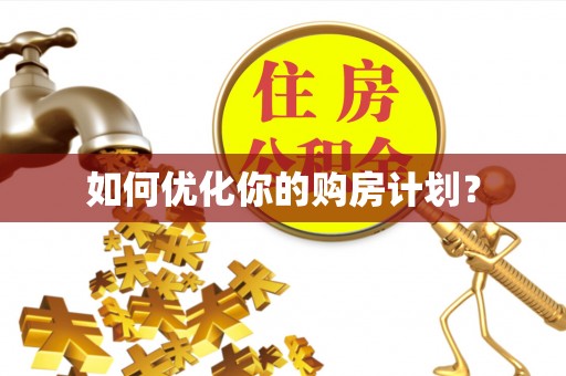 铁岭如何优化你的购房计划？