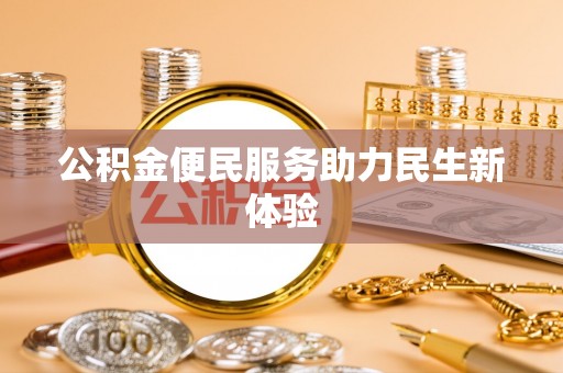 铁岭公积金便民服务助力民生新体验