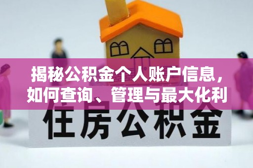 铁岭揭秘公积金个人账户信息，如何查询、管理与最大化利用