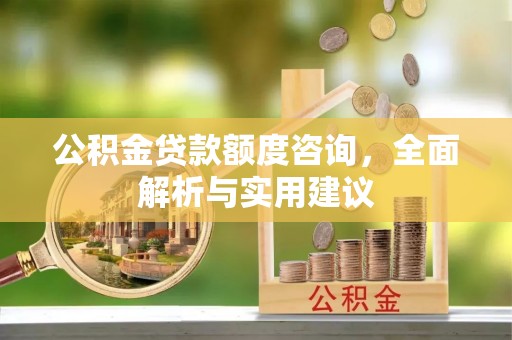 铁岭公积金贷款额度咨询，全面解析与实用建议