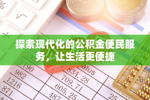 铁岭探索现代化的公积金便民服务，让生活更便捷