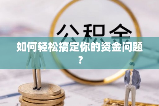 铁岭如何轻松搞定你的资金问题？