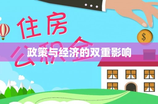 铁岭政策与经济的双重影响