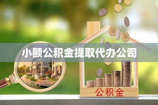 铁岭小额公积金提取代办公司