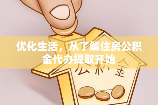 铁岭优化生活，从了解住房公积金代办提取开始