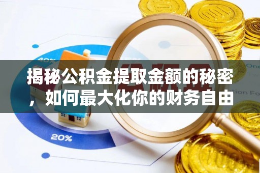 铁岭揭秘公积金提取金额的秘密，如何最大化你的财务自由
