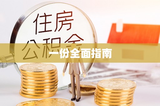 铁岭一份全面指南