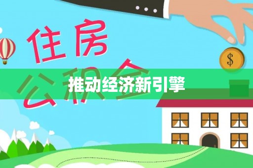 铁岭推动经济新引擎