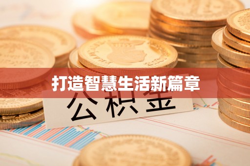铁岭打造智慧生活新篇章