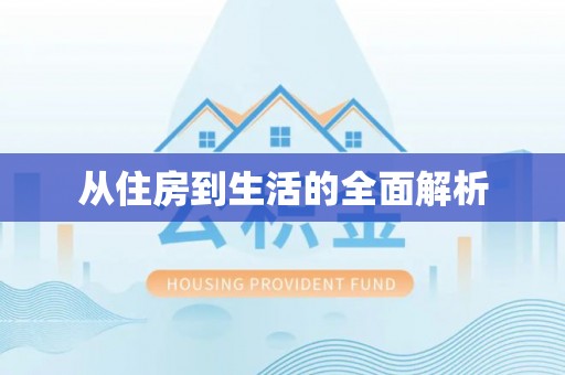 铁岭从住房到生活的全面解析