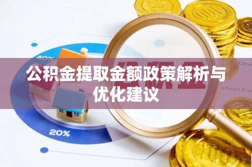 铁岭公积金提取金额政策解析与优化建议