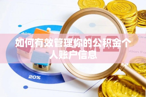 铁岭如何有效管理你的公积金个人账户信息