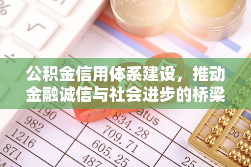 铁岭公积金信用体系建设，推动金融诚信与社会进步的桥梁