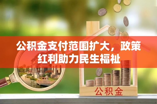 铁岭公积金支付范围扩大，政策红利助力民生福祉