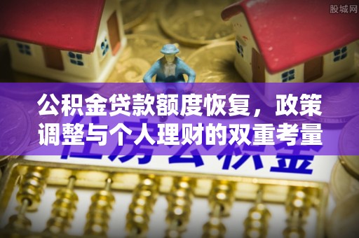 铁岭公积金贷款额度恢复，政策调整与个人理财的双重考量