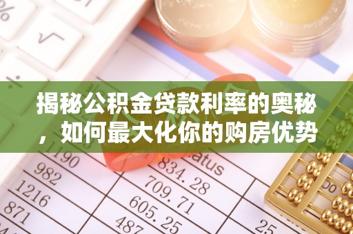 铁岭揭秘公积金贷款利率的奥秘，如何最大化你的购房优势