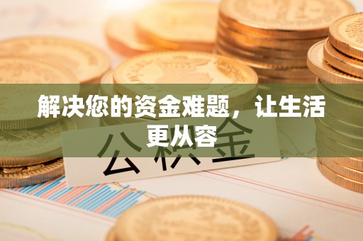 铁岭解决您的资金难题，让生活更从容