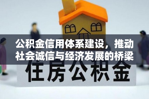 铁岭公积金信用体系建设，推动社会诚信与经济发展的桥梁