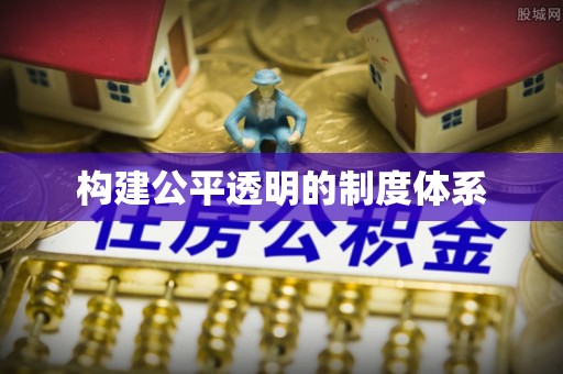 铁岭构建公平透明的制度体系