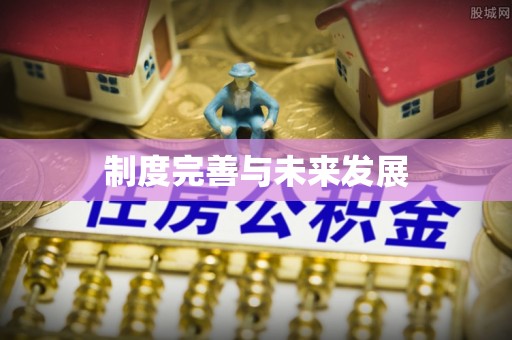 铁岭制度完善与未来发展