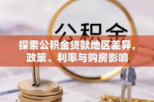 铁岭探索公积金贷款地区差异，政策、利率与购房影响