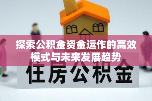 铁岭探索公积金资金运作的高效模式与未来发展趋势