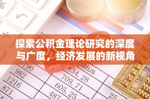 铁岭探索公积金理论研究的深度与广度，经济发展的新视角