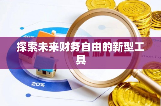 铁岭探索未来财务自由的新型工具