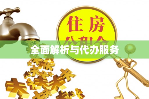铁岭全面解析与代办服务