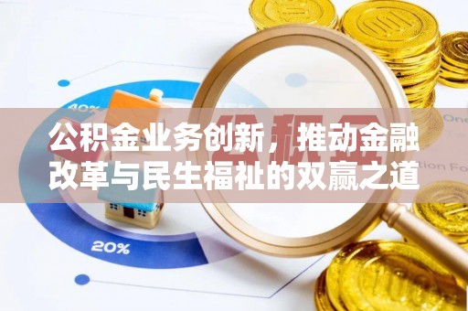 铁岭公积金业务创新，推动金融改革与民生福祉的双赢之道