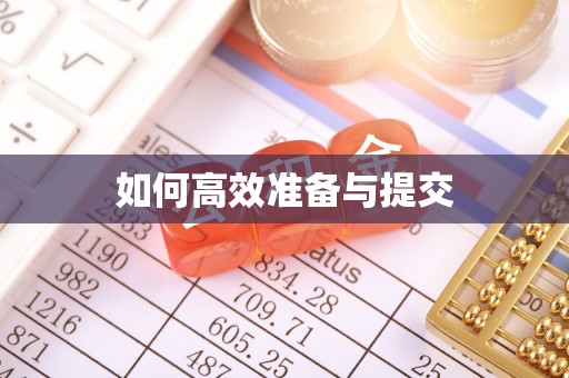 铁岭如何高效准备与提交