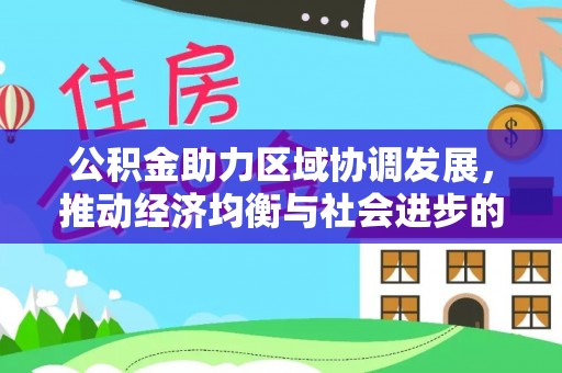 铁岭公积金助力区域协调发展，推动经济均衡与社会进步的桥梁