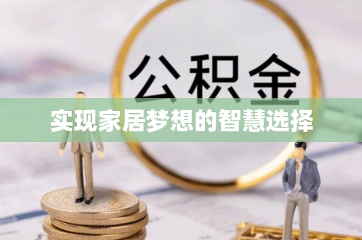 铁岭实现家居梦想的智慧选择