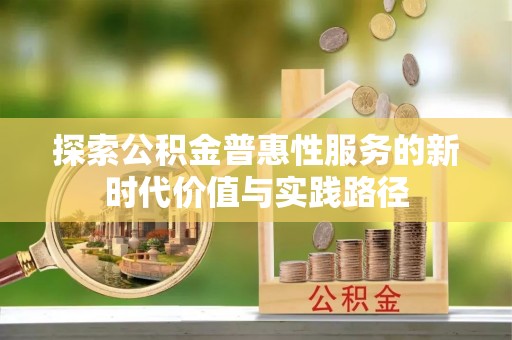 铁岭探索公积金普惠性服务的新时代价值与实践路径