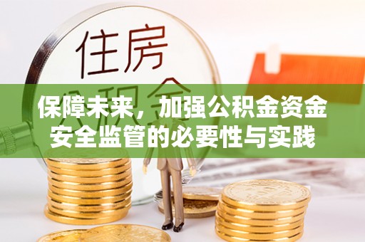 铁岭保障未来，加强公积金资金安全监管的必要性与实践