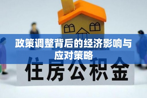 铁岭政策调整背后的经济影响与应对策略