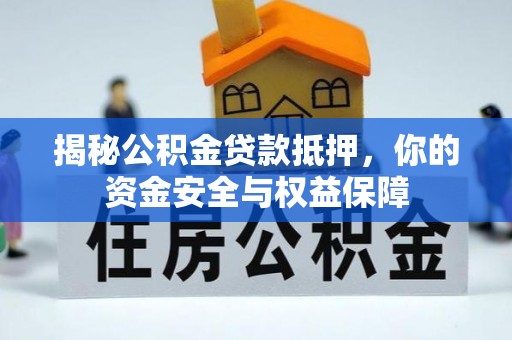 铁岭揭秘公积金贷款抵押，你的资金安全与权益保障